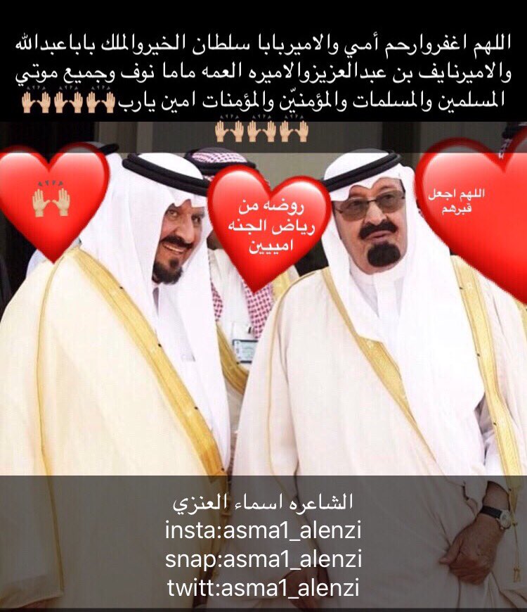 asma1_alenzi's tweet photo. #الشاعره_اسماء_غربي_العنزي #يوم_الجمعه #نايف_بن_عبدالعزيز #سلطان_بن_عبدالعزيز #الملك_عبدالله #نوف_بنت_عبدالعزيز #ﷺ #حياتك70  #ساعه_استجابه https://t.co/IZCcd6Pubk