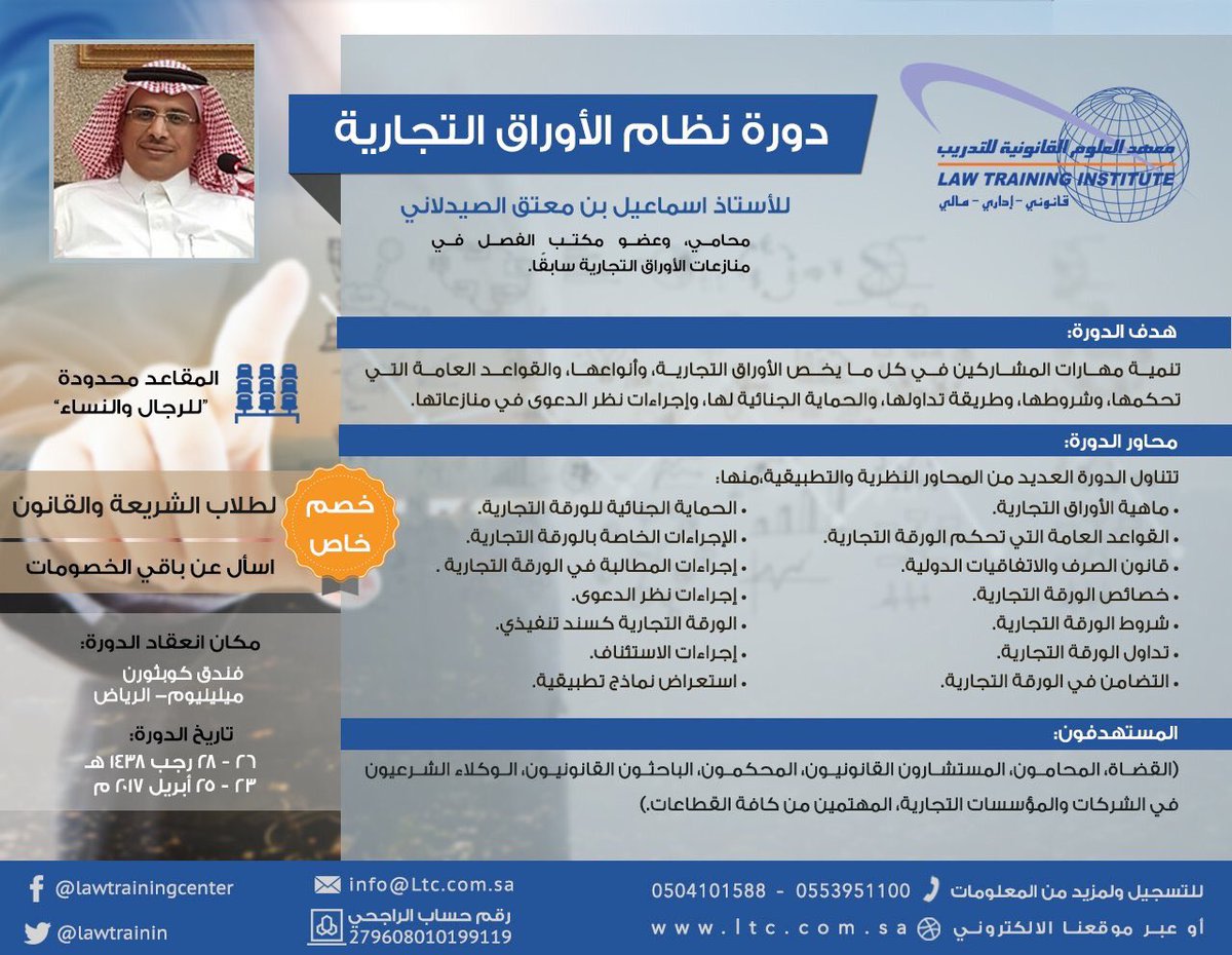 HedooH1's tweet photo. .@LAWTRAININ دورة نظام الاوراق التجارية
الاستاذ إسماعيل ��ن معتق الصيدلاني... https://t.co/HTJnogIUid by #rashedali7771 via @c0nvey https://t.co/koWCSSLVBx