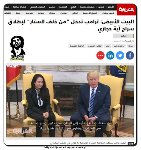 بالتفاصيل :  البيت الأبيض: ترامب تدخل "من خلف الستار" لإطلاق سراح آية حجازي