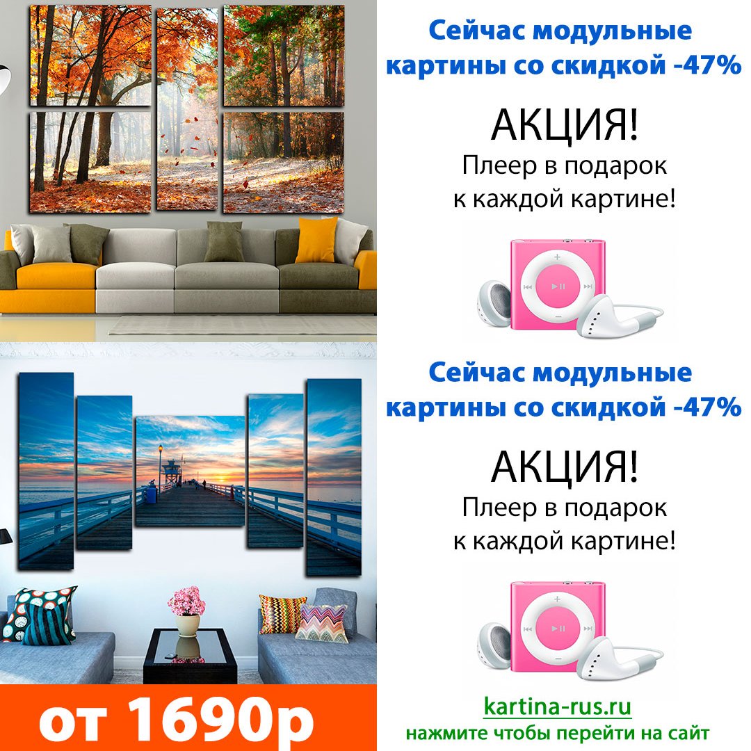 Egor2011's tweet image. Модульные Картины - более 1000 изображений и 50 категорий.
c.cpl1.ru/buKL 
Скидка 50%
#модульные_картины; #модульные_картины_купить