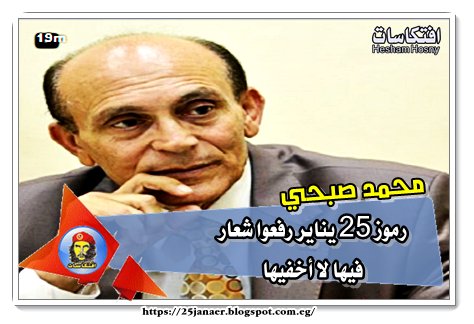 محمد صبحي رموز 25 يناير رفعوا شعار فيها لا أخفيها