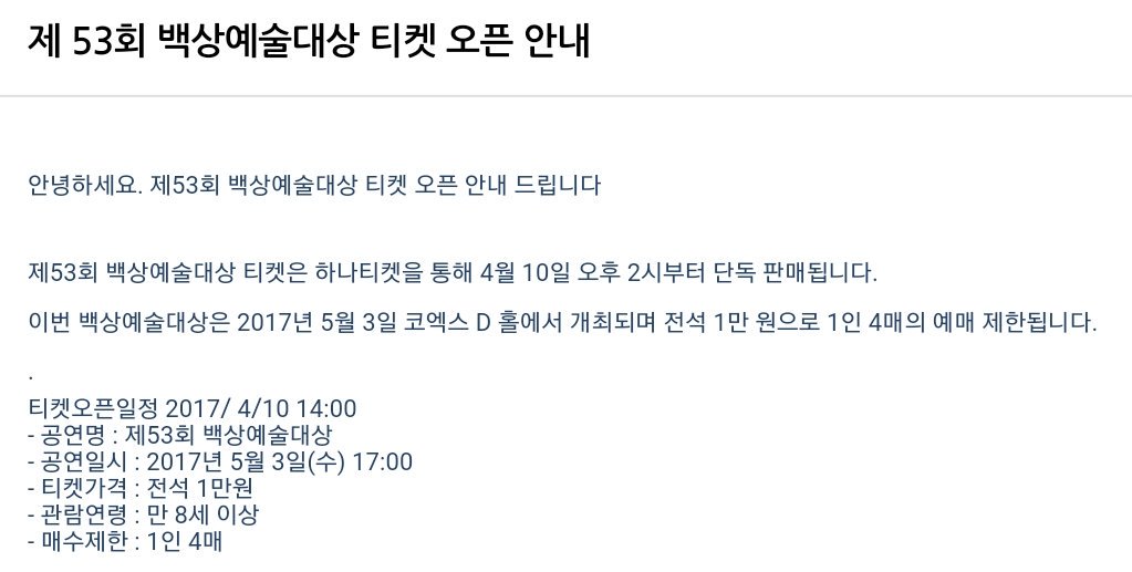 ✔ 제53회 백상예술대상 티켓 오픈 안내
- 예매처 : 하나티켓
- 예매 : 4월 10일(월) 오후 2시
- 공연 : 5월 3일(수) 오후 5시 코엑스 D홀
- 티켓 : 전석 1만원 1인 4매 제한
ticket.hanatour.com/Pages/Customer…