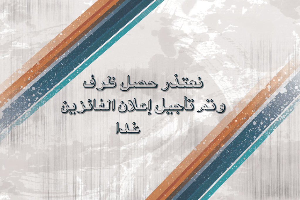 alramad_'s tweet photo. نعتذر حصل ظرف
 وتم تأجيل اعلان اسماء الفائزين غداً https://t.co/9o1aprVn2j