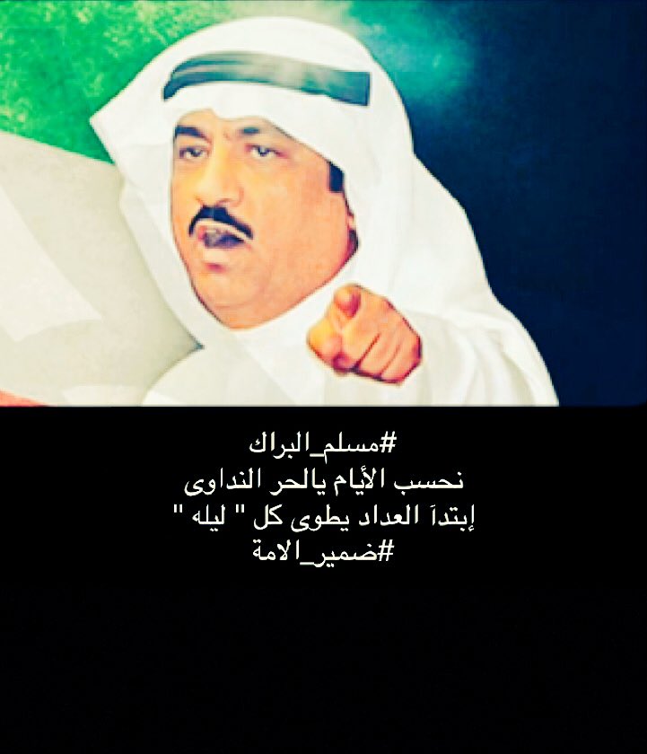 sa776_x's tweet photo. #مسلم_البراك
نحسب الأيام يالحر النداوى
إبتدآ العداد يطوى كل " ليله "
#ضمير_الامة https://t.co/4XJsqIrPZS