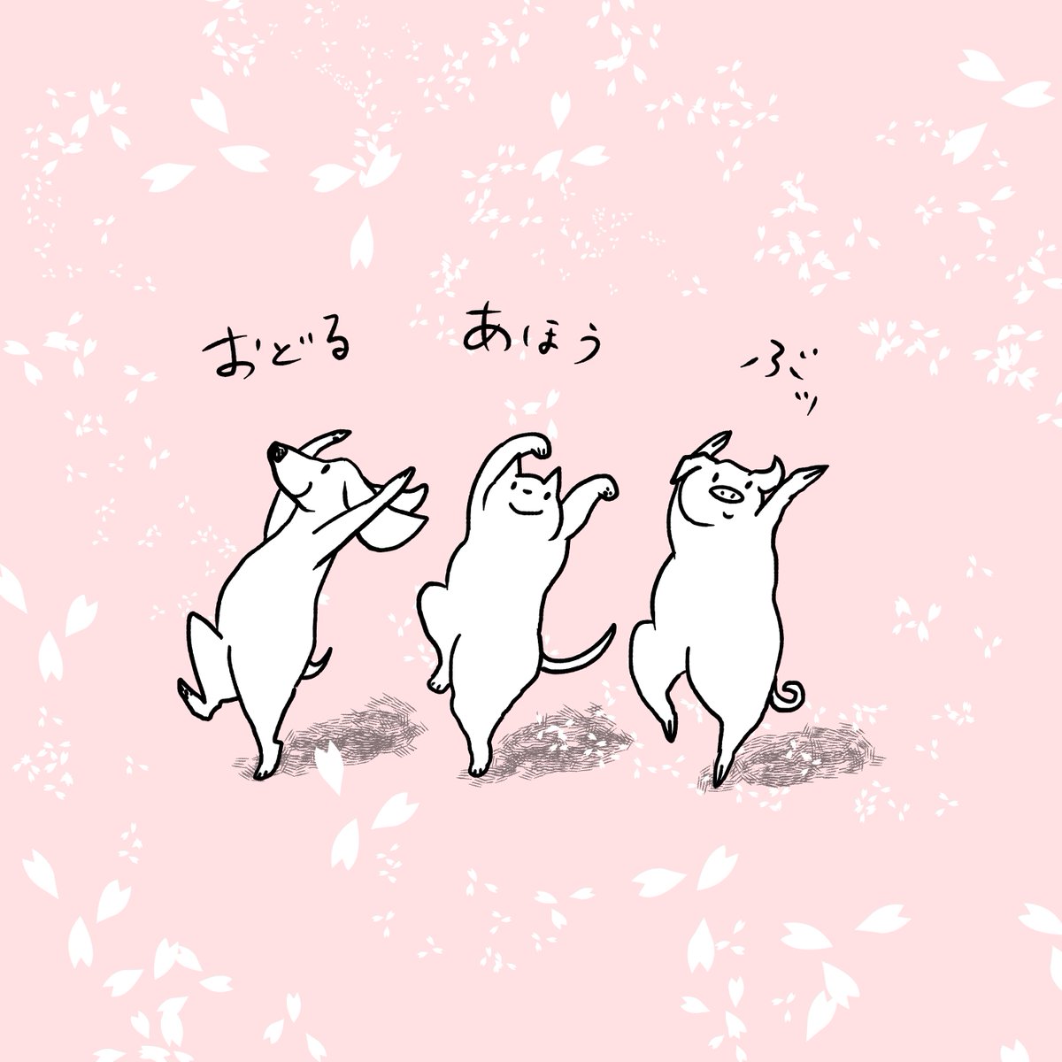 石川ともこ しんどいこともあるけれど今週は踊りながらがんばりましょう Illustration イラスト 猫 ねこ しろさん 犬 わんこ ペット 動物 豚 ブタ 晴れ 春 桜