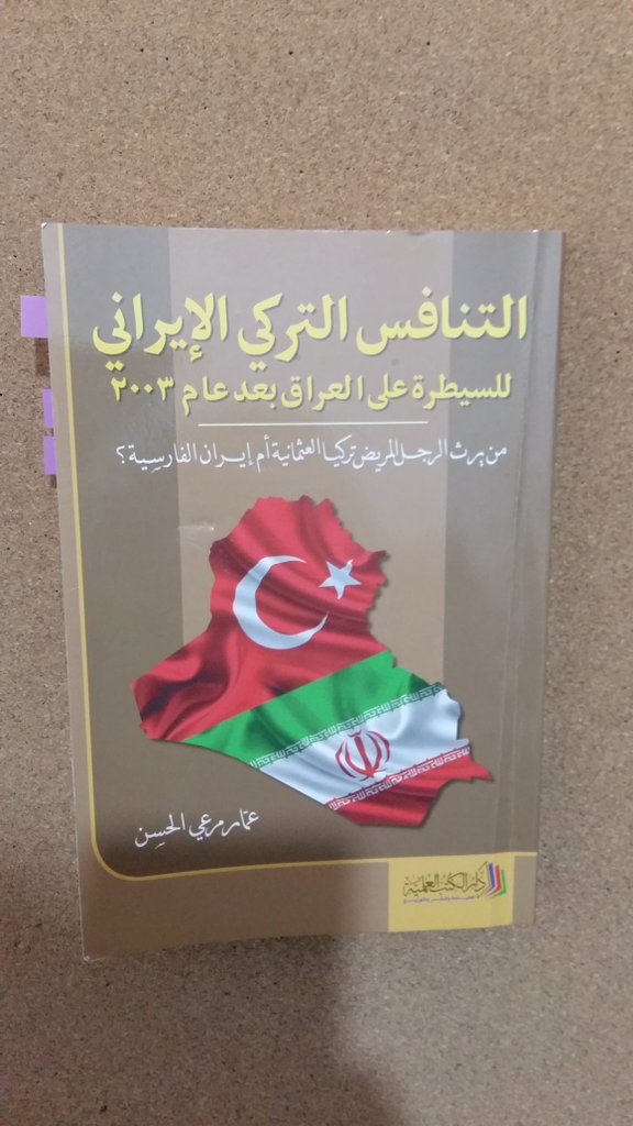 #مع_كتاب
التنافس التركي الإيراني للسيطرة على العراق بعد عام 2003:
من يرث الرجل المريض تركيا العثمانية أم إيران الفارسية؟