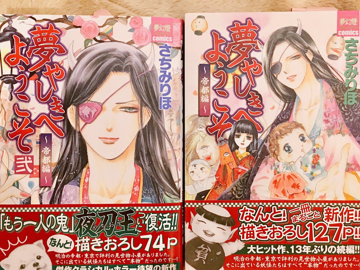 夢やしきへようこそ 帝都編」2002年迄に全13巻を描いた「夢やしきへ