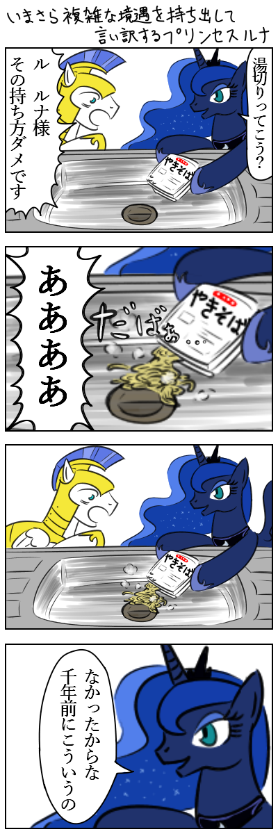 いまさら複雑な境遇を持ち出して言い訳するプリンセスルナ　#MLP #マイリトルポニー 