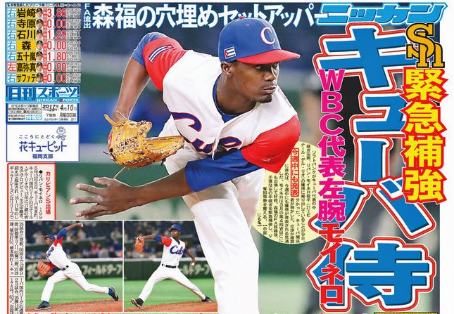 10日の日刊スポーツ九州版1面はソフトバンク。キューバ代表の中継ぎ