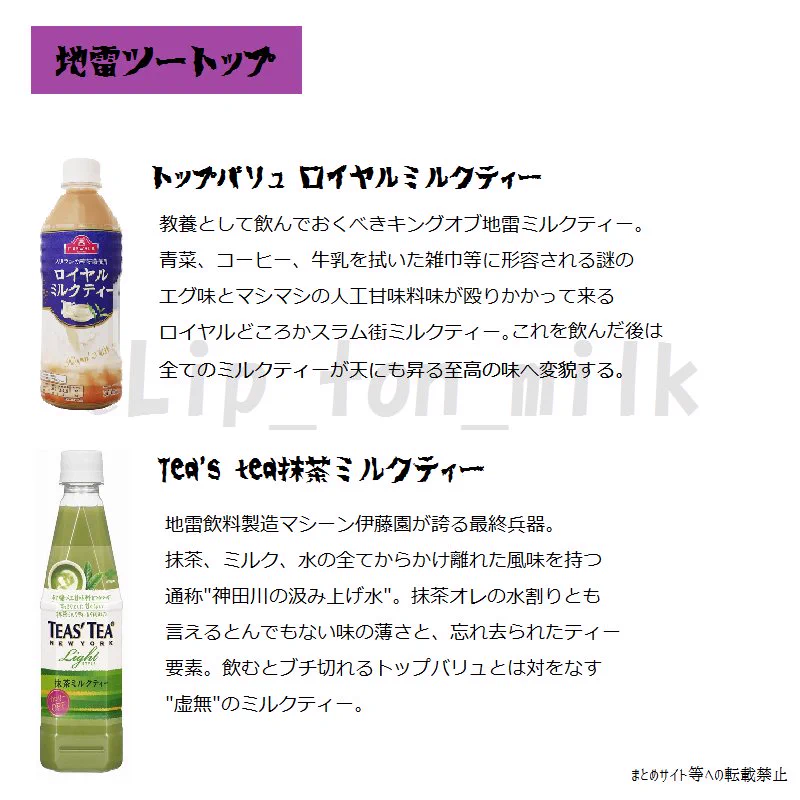 買って飲んだら後悔する？地雷ミルクティー一覧表がこれｗｗｗ