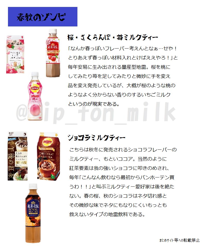 Lip_ton_milk's tweet photo. 個人的地雷ミルクティー一覧表です。お店で買う時の参考にしないでください。 https://t.co/dyMLTeRhP9