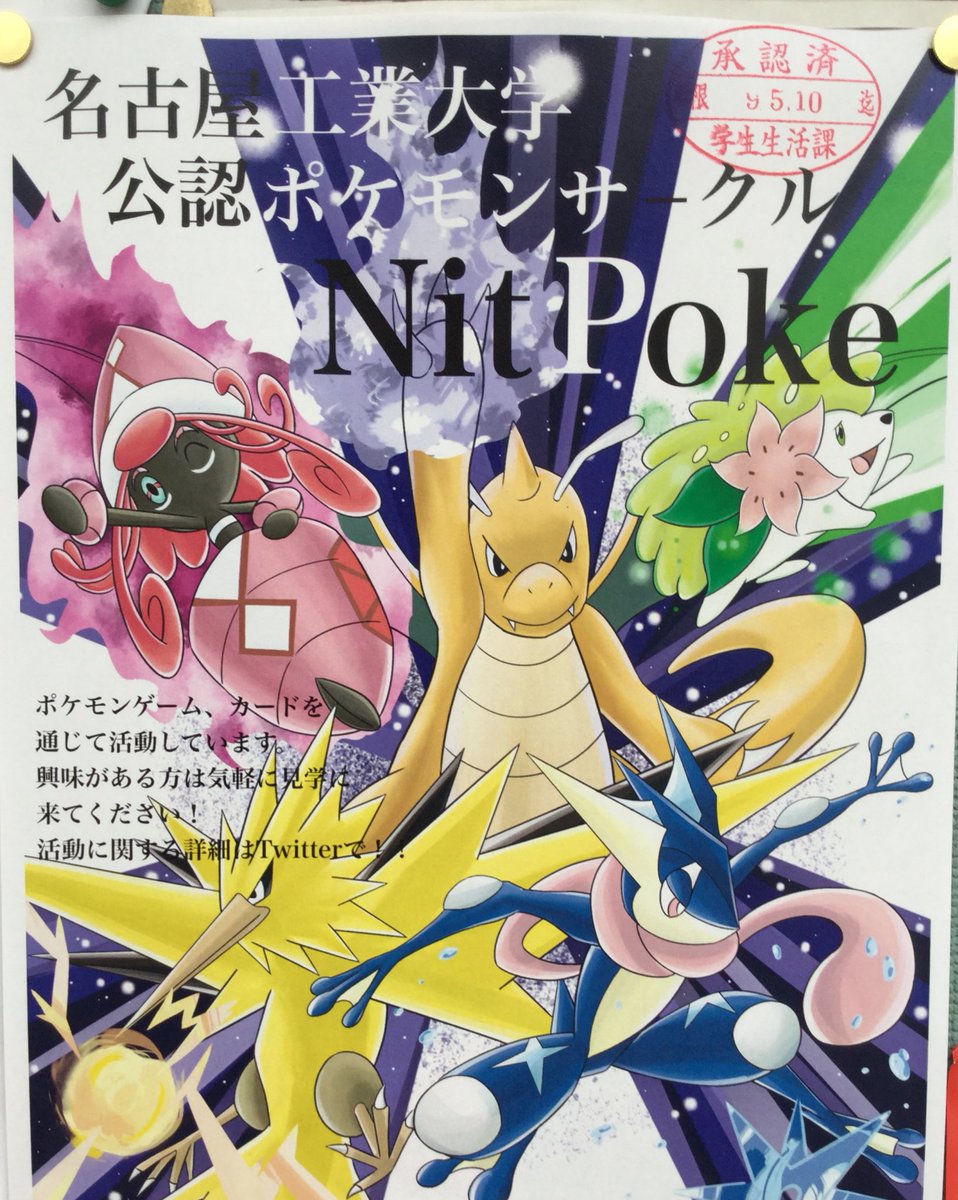 名工大ポケモンサークル Nitpoke در توییتر 広報の準備不足のため 貼るのが遅くなりましたが 新入生勧誘のポスターを掲示しました 52号館前 及び食堂出口付近の2ヶ所の掲示板に貼ってあります ぜひ見てください それから活動も見に来てね 今日もこの後 23号館