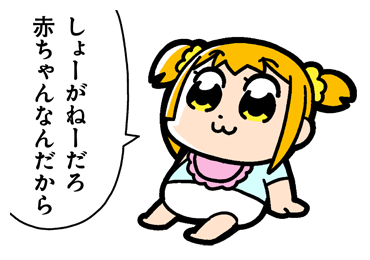 ポプテピピックlineスタンプ第3弾公開 しょーがねーだろ赤ちゃんなんだから Kai You Net