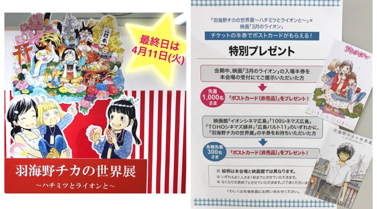 そごう広島店 A Twitteren 羽海野チカの世界展 ハチミツとライオンと は 明日4 11 火 が最終日です ゚ ゚ D ゚ ゚ 素晴らしい作品展なので まだの方はぜひ 映画にもgo ハチクロ 3月のライオン イオンシネマ広島 109シネマズ広島 Tohoシネマズ緑井 広島 そごう広島店 A Twitteren 羽海野チカの世界展 ハチミツとライオンと は 明日4 11 火 が最終日です ゚ ゚ D ゚ ゚ 素晴らしい作品展なので まだの方はぜひ 映画にもgo ハチクロ 3月のライオン イオンシネマ広島 109シネマズ広島 Tohoシネマズ緑井 広島