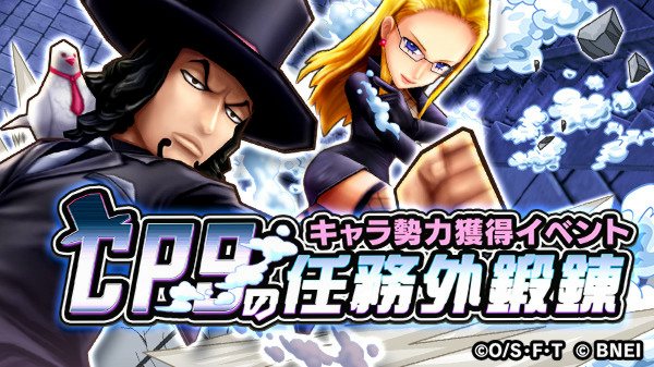 One Piece サウザンドストーム キャラ勢力獲得イベント Cp9の任務外鍛錬 明日23 59まで ルッチとカリファのキャラメダルや技付きシーンカードは入手できましたか 高難度のミッション報酬の勢力付きシーンカードも忘れずに手に入れましょう