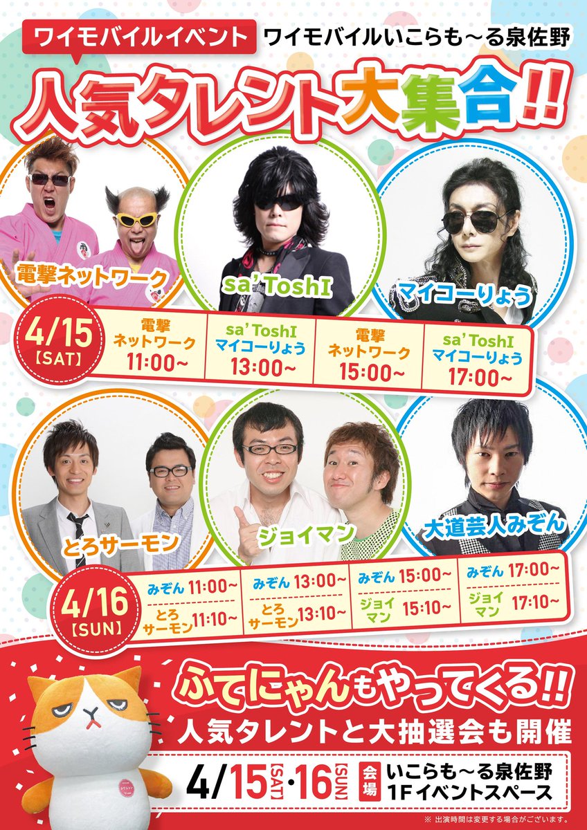 Sa Toshl Twitter वर Sa Toshl出演情報 4 10更新 Sa Toshl大阪再上陸 4 15ワイモバイルイベントにてマイコーりょうさんと共演させて頂くゼ いこらも る泉佐野に愛に恋っ We Are Y Mobile ワイモバイル マイコーりょう いこらもーる 泉佐野 愛に恋