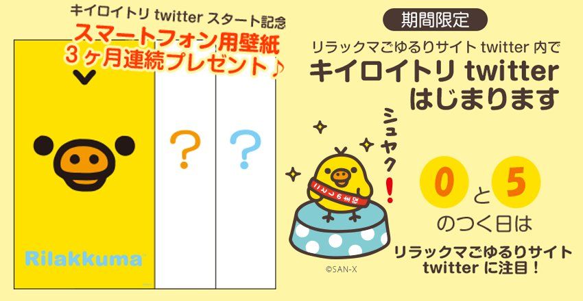 リラックマごゆるりサイト公式 V Twitter キイロイトリの日 好評つぶやき中 スタート記念として3ヶ月連続でスマホ壁紙をプレゼント このurlを知ってる人だけにプレゼントしちゃいます 4月分ダウンロードはこちら Https T Co 47umfdkx7j