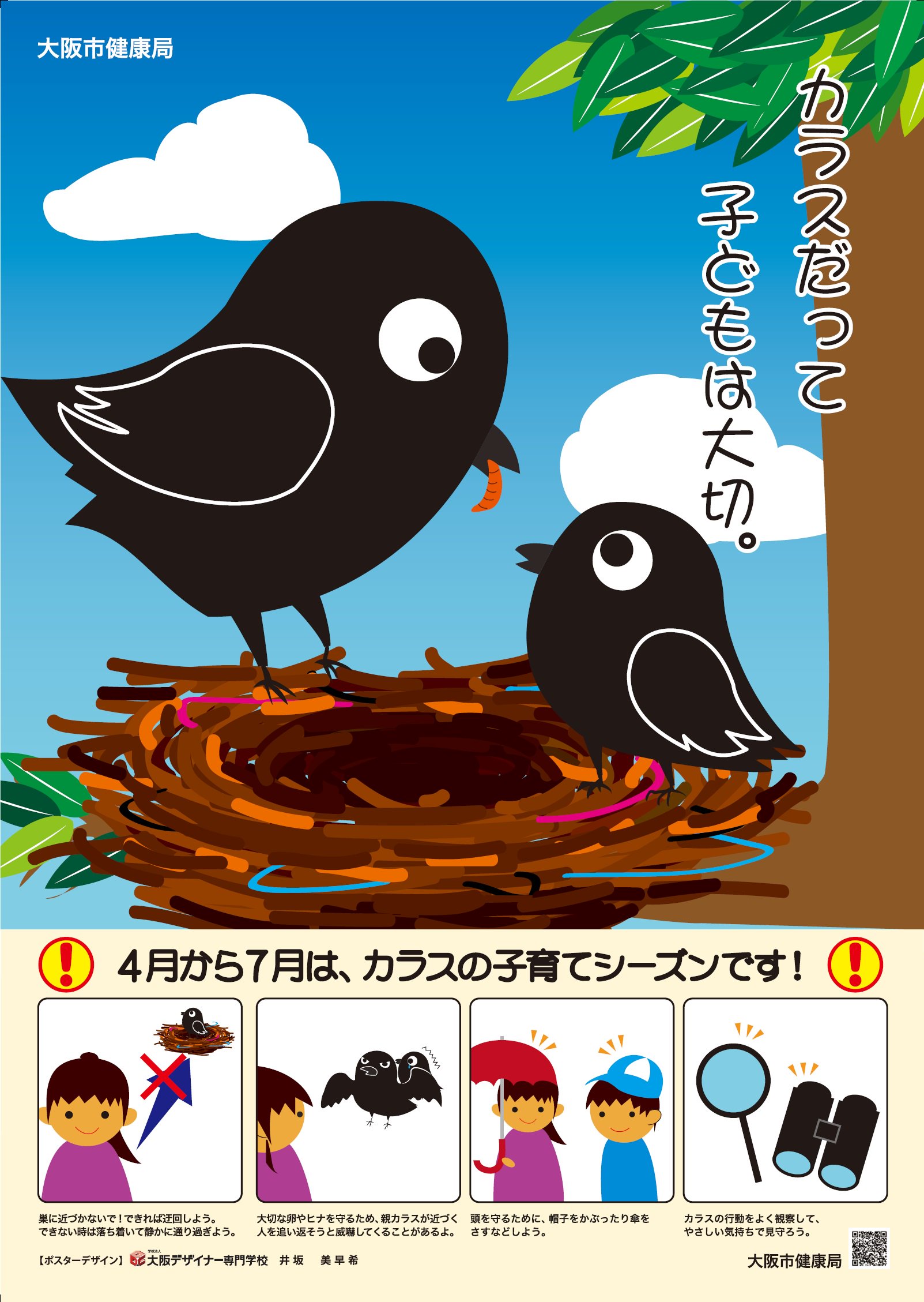大阪市広報 カラスの被害を受けないために カラスは春先から7月上旬にかけ巣を作りヒナを育てます この時期ヒナを守るため 巣に近づく人などに威嚇等をする場合があります 巣には近づかず迂回するか できない場合は落ち着いて静かに通り過ぎましょう