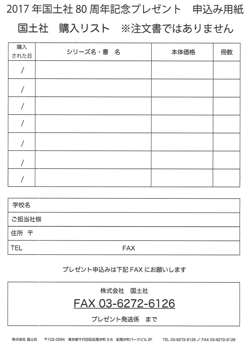 国土社 子どもの本の出版社 Twitter ನಲ ಲ 図書館向 国土社80周年プレゼント企画 国土社書籍2万円以上購入の学校図書館様に特性 マスキングテープ クリアファイルをプレゼント 用紙をご記入の上 国土社宛にファックスを頂くだけでプレゼント 是非奮ってご 国土社 子どもの本の出版社 Twitter ನಲ ಲ 図書館向 国土社80周年プレゼント企画 国土社書籍2万円以上購入の学校図書館様に特性 マスキングテープ クリアファイルをプレゼント 用紙をご記入の上 国土社宛にファックスを頂くだけでプレゼント 是非奮ってご