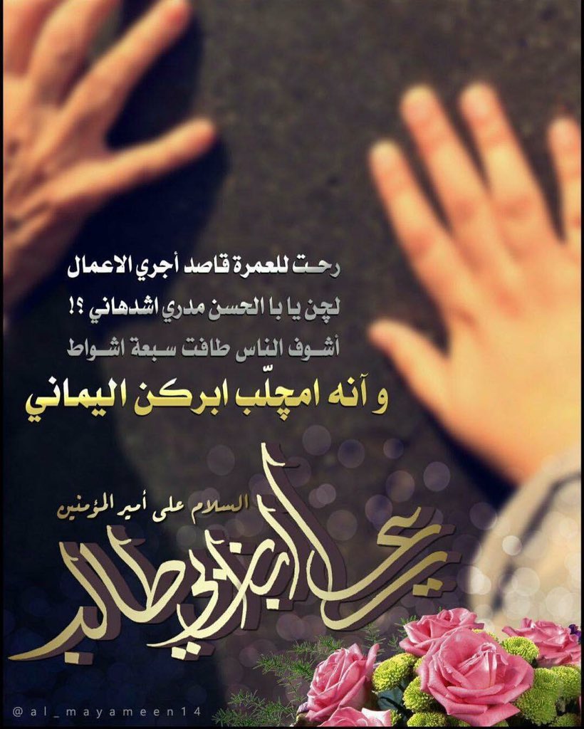 رحت للعمرة قاصد أجري الاعمال
لچن يا با الحسن مدري اشدهاني ؟!
أشوف الناس طافت سبعة اشواط
و آنه امچلّب ابركن اليماني#ياعلي

#وليد_الكعبة