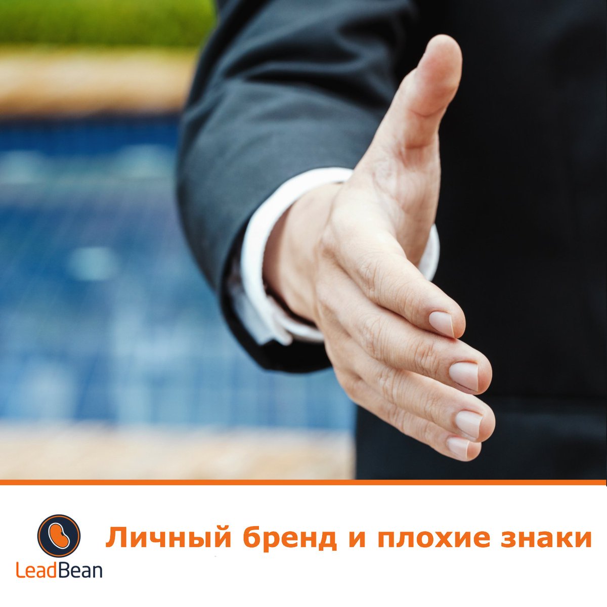 lead_bean's tweet photo. Персональный бренд и плохие знаки
Читайте в статье блога https://t.co/MFHJpj0w7v
#leadbean #blog #персональныйБренд #личныйБренд #бренд #веб https://t.co/wdGK7yUJuW