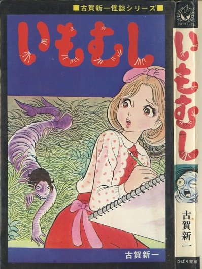ひばり書房 ひばりコミックス(黒枠) 古賀新一「いもむし」(1972 ひばり書房 ひばりコミックス(黒枠) 古賀新一「いもむし」(1972