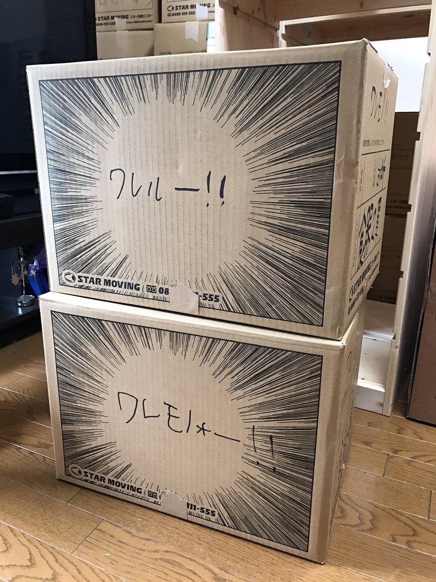 スター引越センター‏の段ボールがワレモノ注意にぴったりの