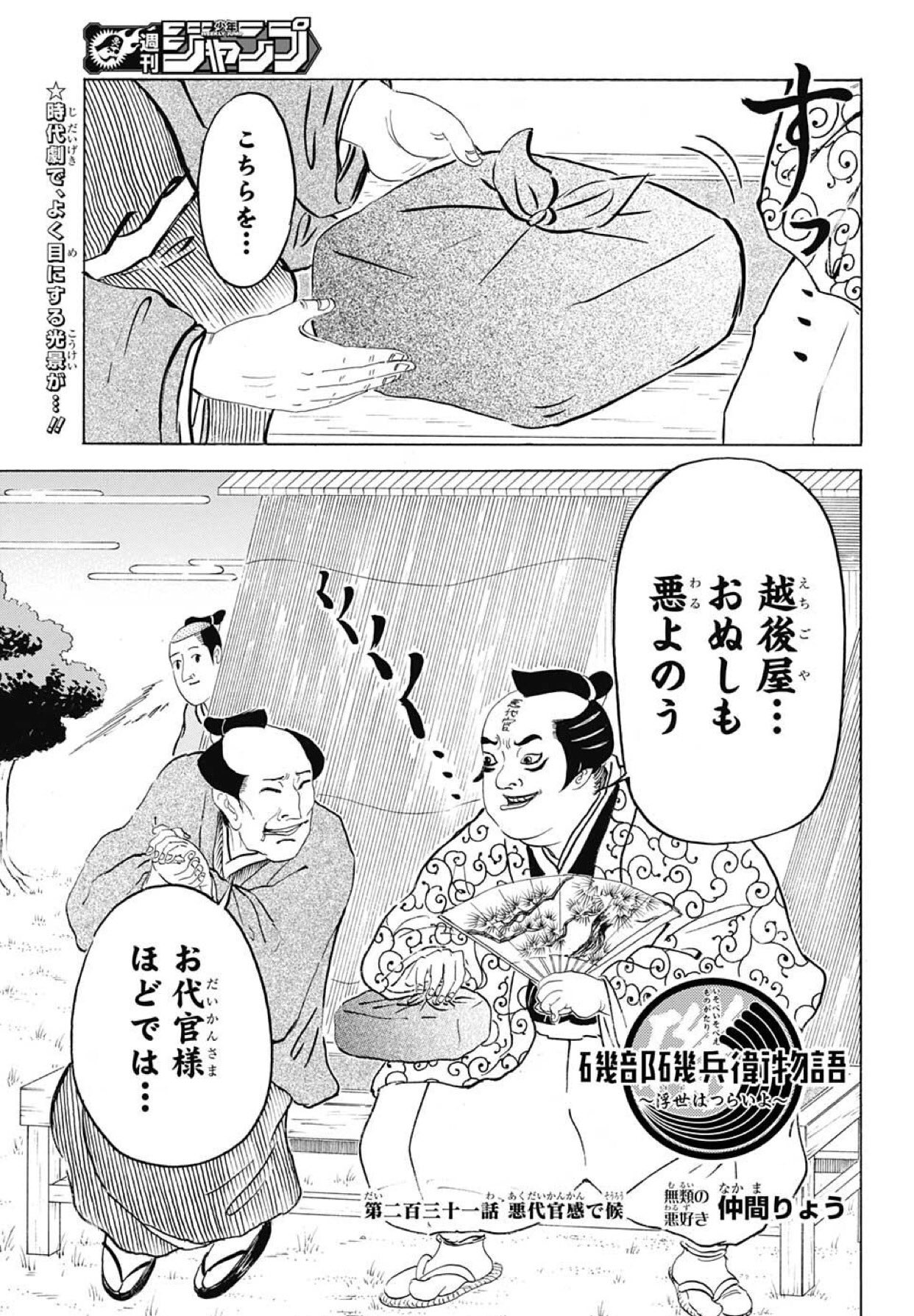 磯部磯兵衛物語 浮世はつらいよ 公式 No Twitter 今日もオツカレっで候 週刊少年ジャンプ19号本日発売 今週の磯部磯兵衛物語は新キャラ登場 額をよく見ると 悪代官 の文字が 磯部磯兵衛物語 浮世はつらいよ 公式 No Twitter 今日もオツカレっで候 週刊少年ジャンプ19号本日発売 今週の磯部磯兵衛物語は新キャラ登場 額をよく見ると 悪代官 の文字が