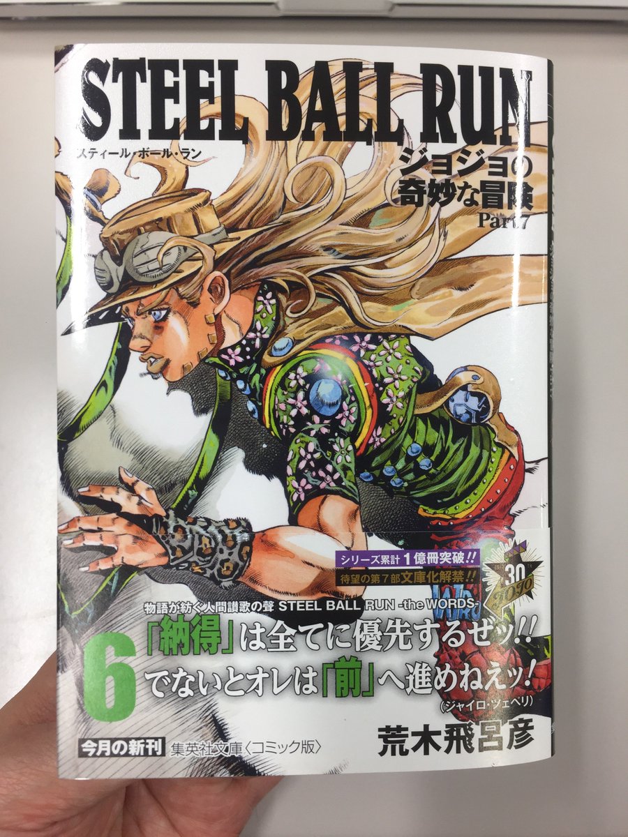 コミック文庫 Sbr 最新５ ６巻は来週18日発売 最新刊の見本誌が届いたので告知 Dioとホット パンツがカバーに登場する５巻 ジャイロの愛馬ヴァルキリーと背景 それぞれで質感の異なる白地が楽しめる６巻 どちらもオススメですので発売日にぜひ店頭で