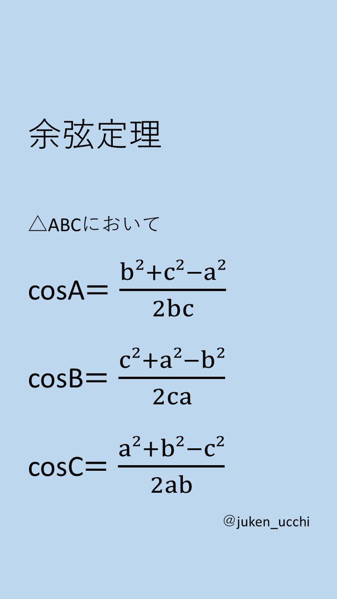 うっちー インターネット予備校教師 בטוויטר 勉強壁紙 14 以前紹介した余弦定理を変形させたものです こうやってすぐにcosも出せるようになるのでいつでも変形できるようにしておきましょう