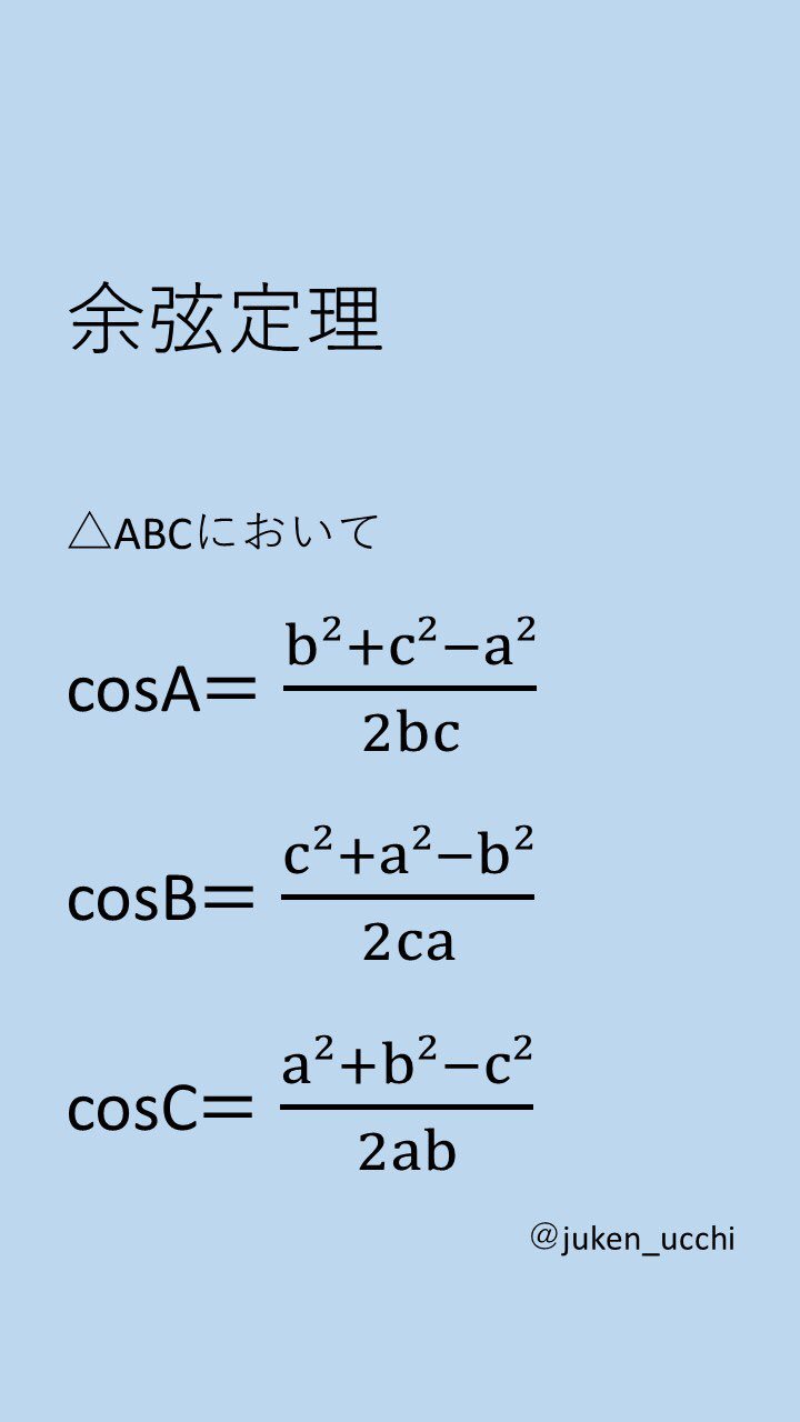 うっちー インターネット予備校教師 勉強壁紙 14 以前紹介した余弦定理を変形させたものです こうやってすぐにcosも出せるようになるのでいつでも変形できるようにしておきましょう T Co Kkd63fyfw7 Twitter