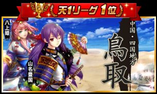 4/9締めの県合戦リーグは、鳥取が優勝！おめでとうございます！