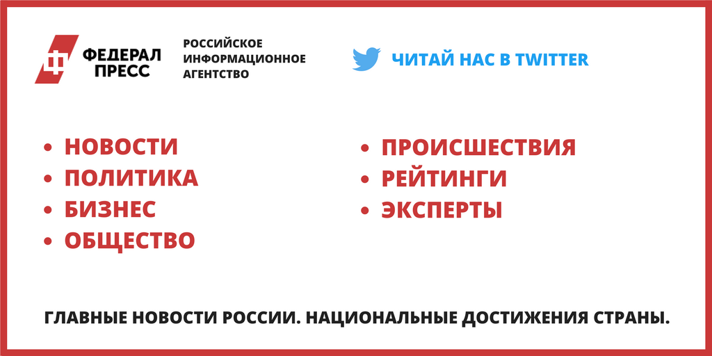 РИА «ФедералПресс» #Новости #Политика #Бизнес #Общество #Происшествия #Рейтинги #Эксперты

fedpress.ru/?p=twitter
