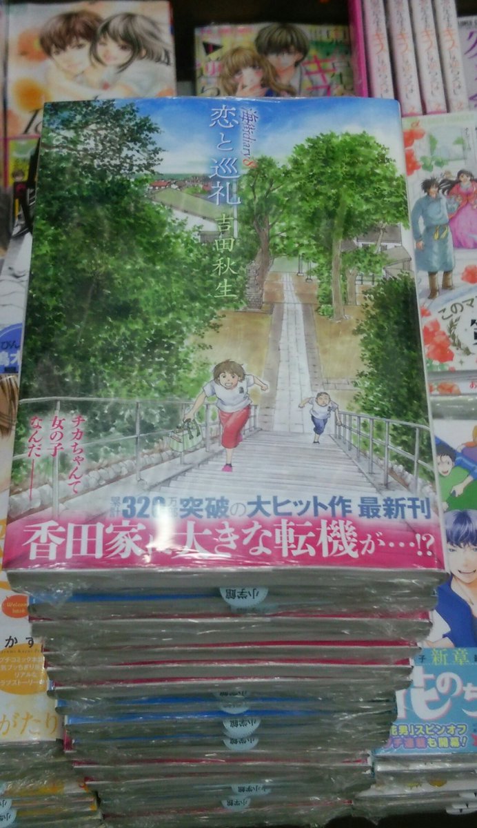 書楽 阿佐ヶ谷店 A Twitter 新刊案内 海街diary ８ 恋と巡礼 吉田秋生 小学館 夏の日差しが降り注ぐ鎌倉を舞台に 家族の 絆 を丁寧に描く シリーズ最新刊発売です