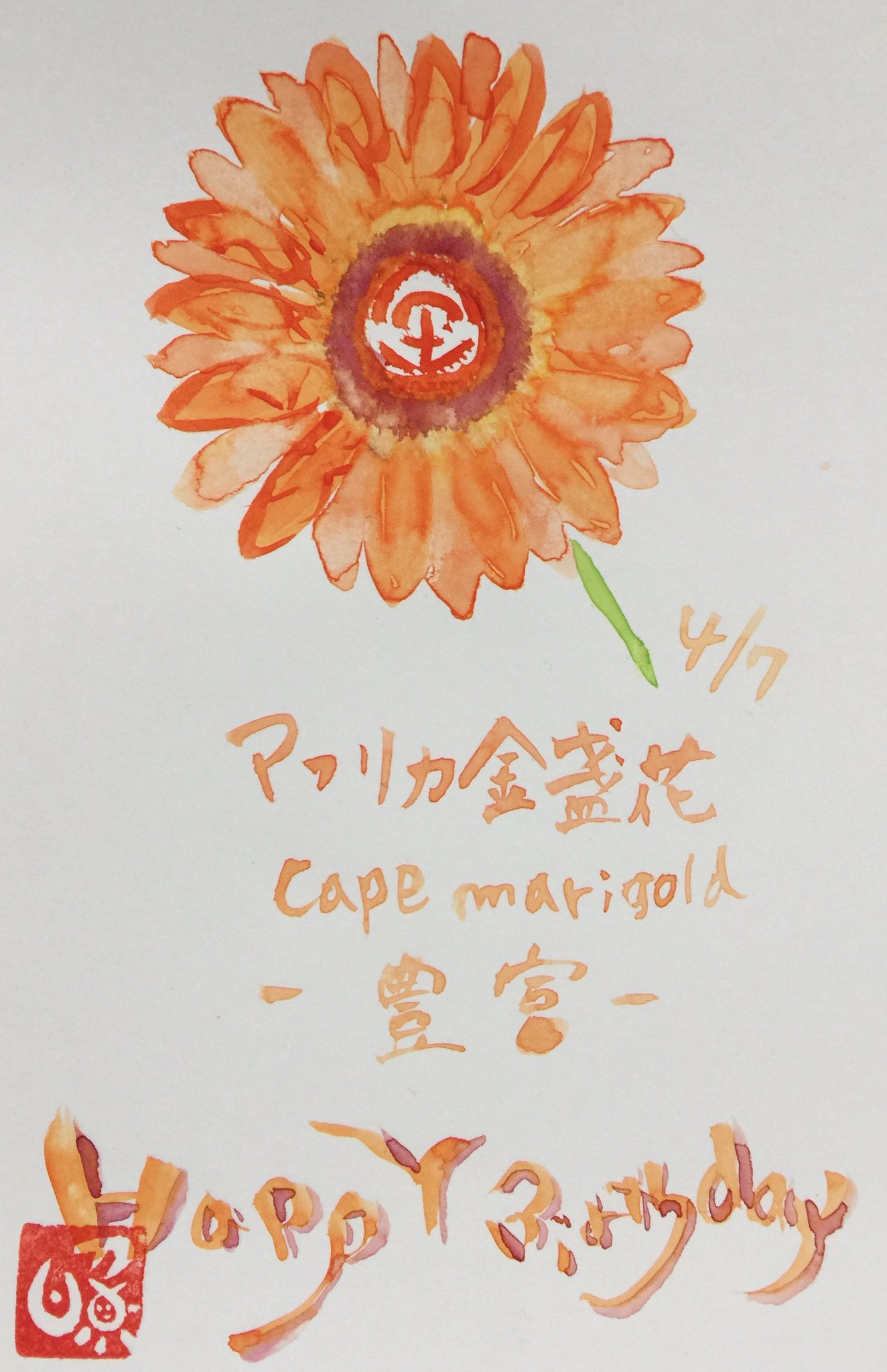 照道 大切な人だから 漢字で花を表現してみる 72 365 絵の中に和名が隠れてるょ Happy Birthday 4月7日 和名 アフリカ金盞花 英名 Cape Marigold 花言葉 豊富 誕生花 アート書道 形彩書 デザイン書道 照道 アフリカ金盞花 T