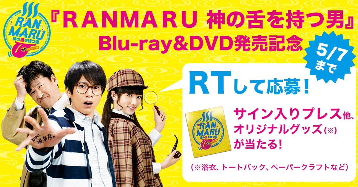 映画「RANMARU　神の舌を持つ男」ブルーレイ&amp;DVD発売記念キャンペーン✨豪華オリジナルグッズが当たる😜

応募方法↓
①本アカウント（<a href="/ranmaru_movie/">映画『RANMARU　神の舌を持つ男』</a>）をフォロー
②本ツイートをRT
当選者にはDMでご連絡します