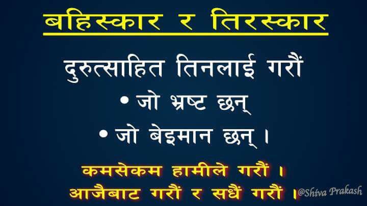 Being_Raam's tweet photo. अब झुटा आश्वासन,भाषण,मिठो घोषणा पत्र र सानो लोभमा👉🏽भ्रस्ट र बेइमानहरुलाइ मेरो/हाम्रो पार्टि र हाम्रोनेता भन्दै भोट गर्नेहैन #बहिस्कार_गरौँ✊🏼 https://t.co/zFu0LsFTfq