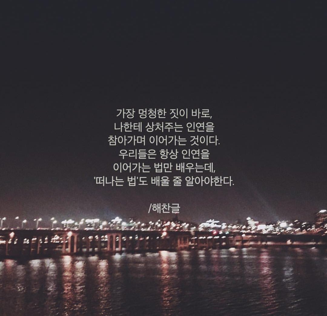 너무 오래
너무 많이
참고 지냈다. 
나를 버리면서까지.