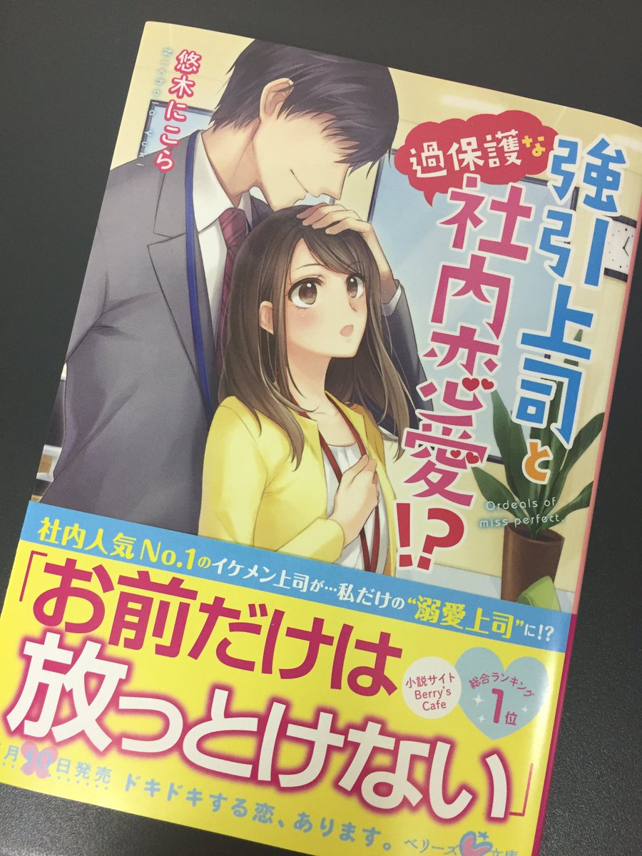 ベリーズ文庫編集部 على تويتر 恋愛音痴の私が 酔った敏腕イケメン上司を成り行きでお持ち帰りするハメになり 翌朝 目を覚ました彼から突然のキス 以来 過保護に 強引に 糖度満点に迫ってくる彼に もうノックアウト寸前 強引上司と過保護な社内恋愛
