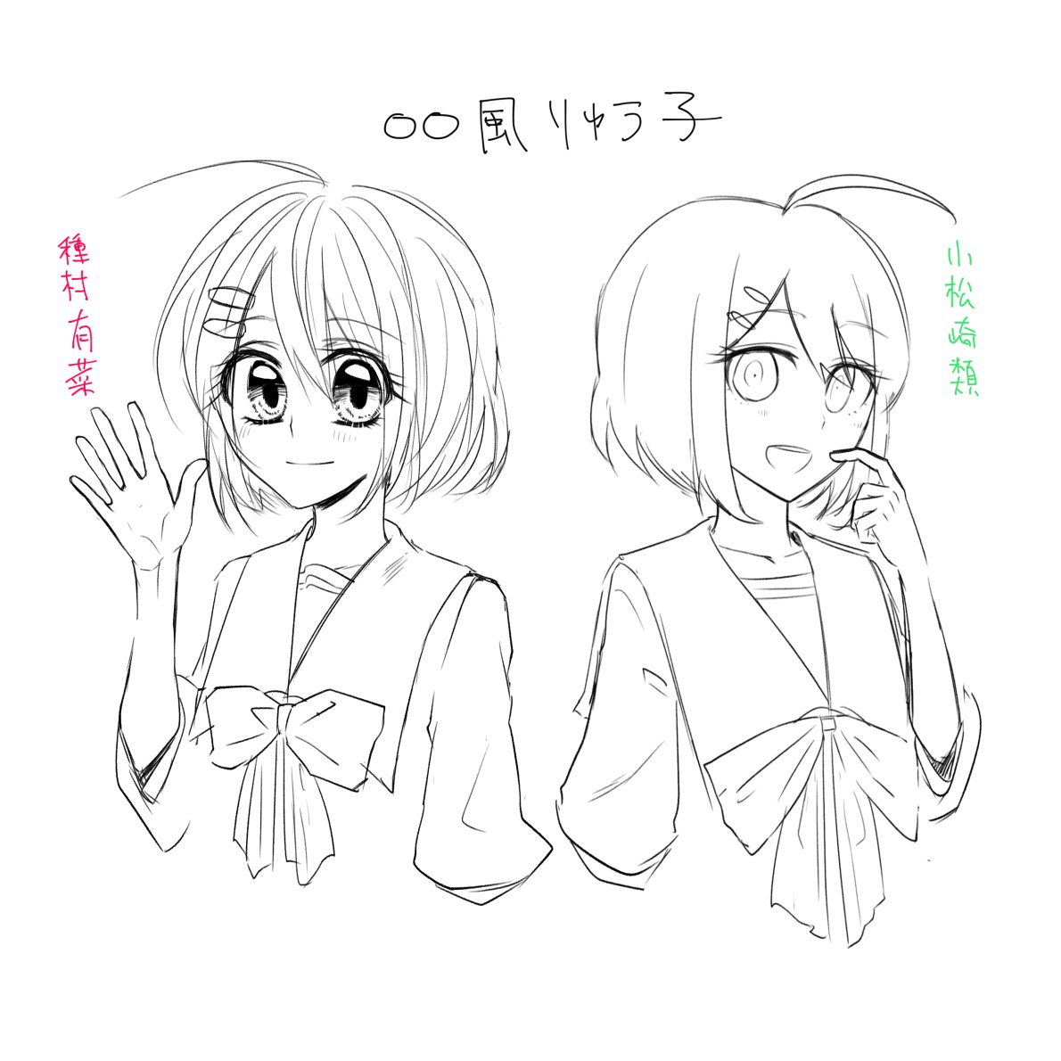 アンケご協力ありがとうございました。版権垢と大きな差が生まれたのでめちゃめちゃ楽しかったです。
ちなみにこの選択肢で似せて描けるのはこのふたつだけです。 #ぷらねた 