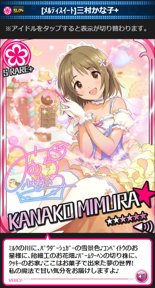 絶 ᴾᴮ ドルチェ クラシカの特訓エピソードとﾒﾙﾃｨｽｲｰﾄのコメント 自分の魔法のことを信じで みんなにこのしあわせの甘さを届けたいの彼女ですか 三村かな子のことよろしくお願いします シンデレラガール総選挙 三村かな子