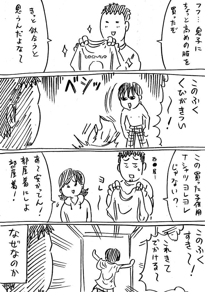 子供にいい服を買った時ほど失敗するんだ