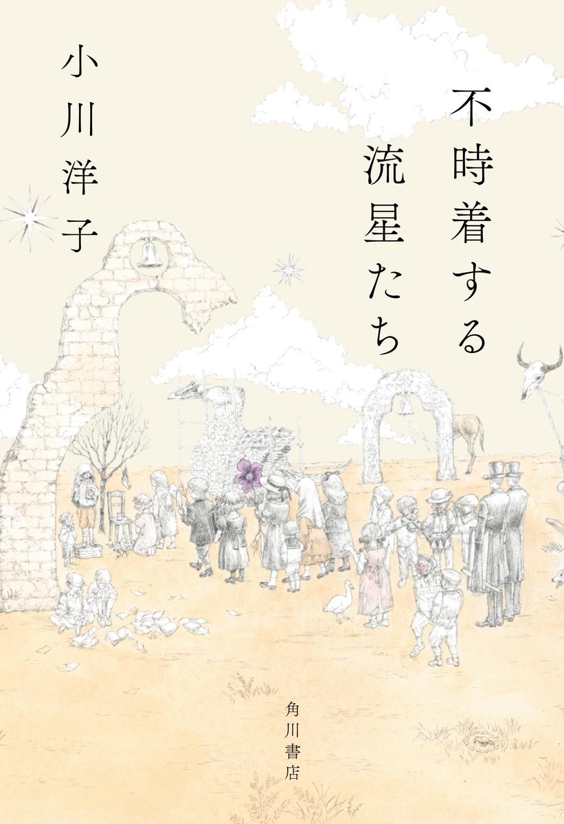 今週も #小川洋子 さんの #不時着する流星たち の読者様から感想を随時お送りしていきます❤️❤️ 「読後、日々すれ違う名前の知らない人々にも、それぞれそのひとにしかない生活、人生が隠れているのでは、と思わずにはいられません。」(20代) 素敵な感想をありがとうございます✨✨