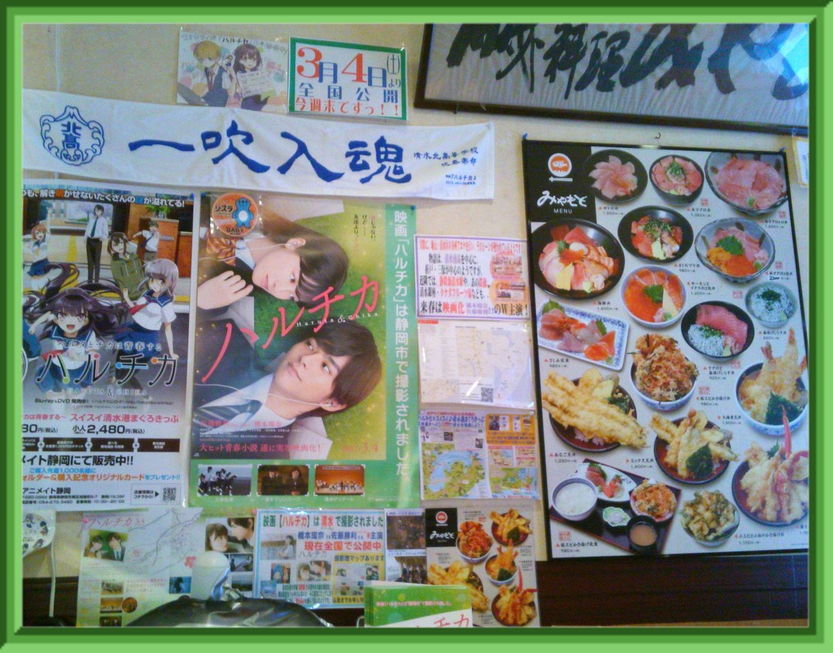 みやもと河岸の市店 على تويتر 調べてみると 映画ハルチカ Movix清水では今週の金曜までですね まだ ご覧になっていない清水民の皆様はぜひ ビーバップハイスクール以来の清水映画を清水でご覧ください この掲示も今週末まで キュンキュンしたい 老若にゃん