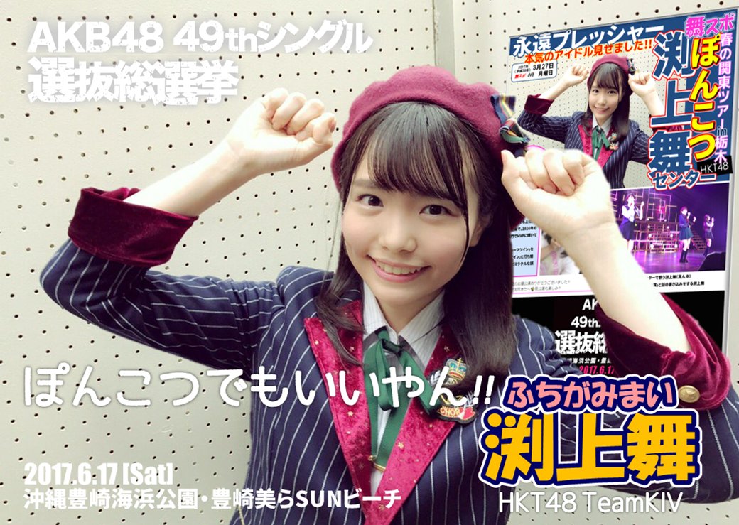Van Bee F Haruo 頭が良くて 性格も良くて 歌も上手でピアノも弾ける だけど ぽんこつ そんなギャップも舞ちゃんの魅力です 渕上舞選挙ポスター Hkt48 渕上舞 応援ポスター 選抜総選挙