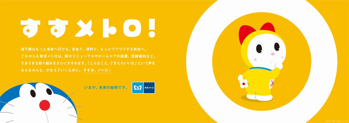 東京メトロ 公式 A Twitter 本日より ドラえもんを起用した すすメトロ キャンペーン の新しいcm ポスターを公開しています 今回はドラえもんだけでなく ドラミちゃん も登場 期間限定バージョンのwebサイトも ぜひご覧ください すす メトロ T Co