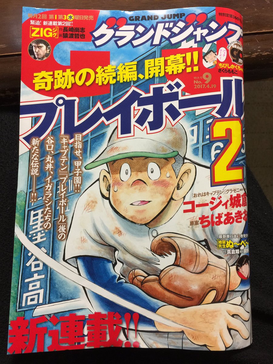 キャプテン プレイボール の続編 グランドジャンプ新連載 プレイボール２ コージィ城倉 原案 ちばあきお 反響まとめ Togetter