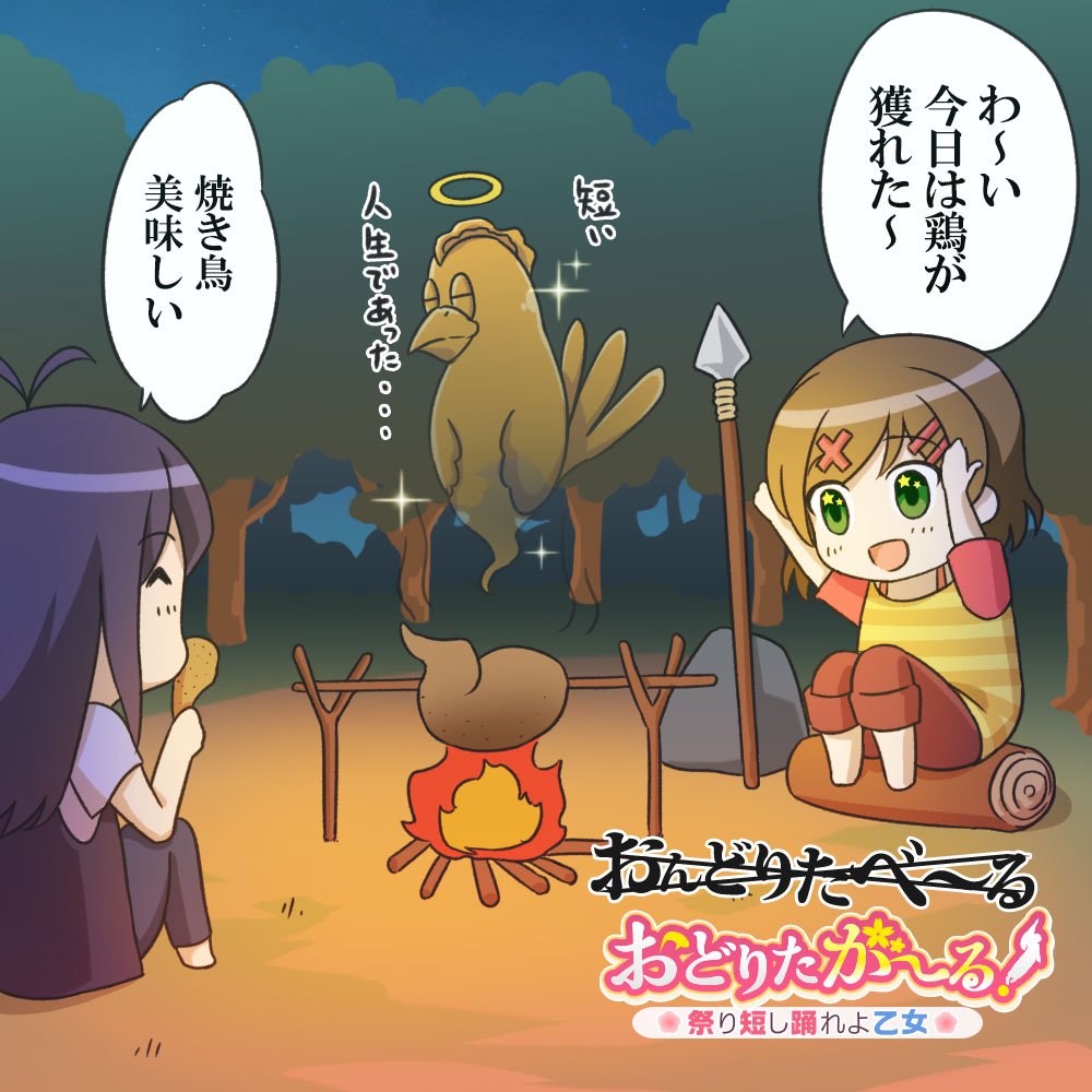 ট ইট র おどりたが る 公式 一コマ漫画 突然現れたトリ そして突然召されるトリ ありがとうトリ おどりたが る 祭短し踊れよ乙女 事前登録受付中 T Co 26factw6rd Odoritagirl