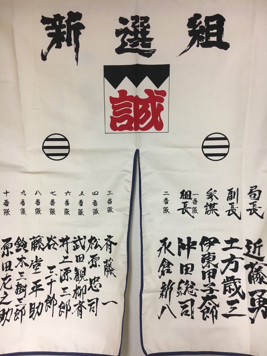 五稜郭タワー販売部 公式 Sur Twitter 新選組グッズに新たな商品が登場 幕末を生きた偉人の名がずらりと並んだ暖簾が2色入荷 暖簾として使っても良し 壁に掛けてお部屋のアクセントにしても良し 新選組ファン必見のアイテムです 箱館 五稜郭タワー 新選組