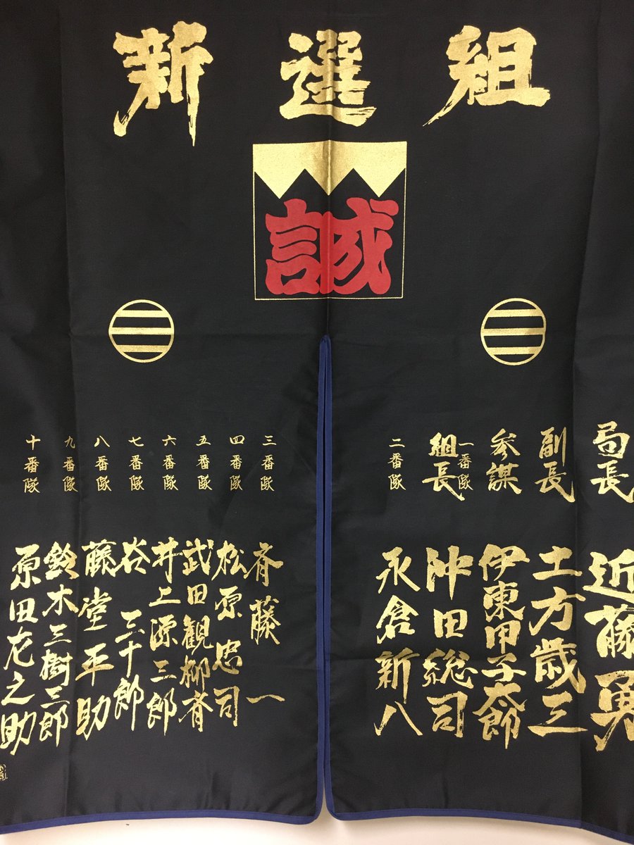 五稜郭タワー販売部 公式 新選組グッズに新たな商品が登場 幕末を生きた偉人の名がずらりと並んだ暖簾が2色入荷 暖簾として使っても良し 壁に掛けてお部屋のアクセントにしても良し 新選組ファン必見のアイテムです 箱館 五稜郭タワー 新選組